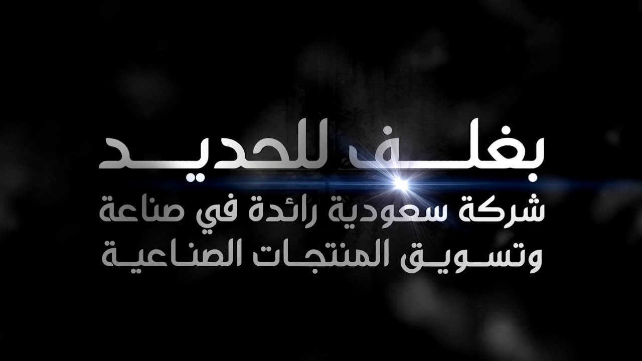 بغلف للحديد | baghlaf #steel