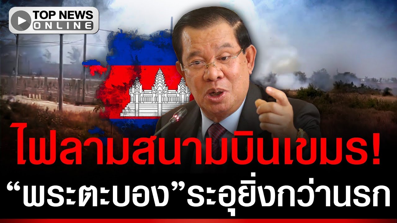 ด่วน! ไฟลามสนามบินเขมร 