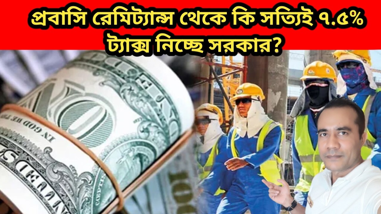 প্রবাসি রেমিট্যান্স থেকে কি সত্যিই  ৭.৫% ট্যাক্স নিচ্ছে সরকার| Probashi Remittances Tax 7.5%