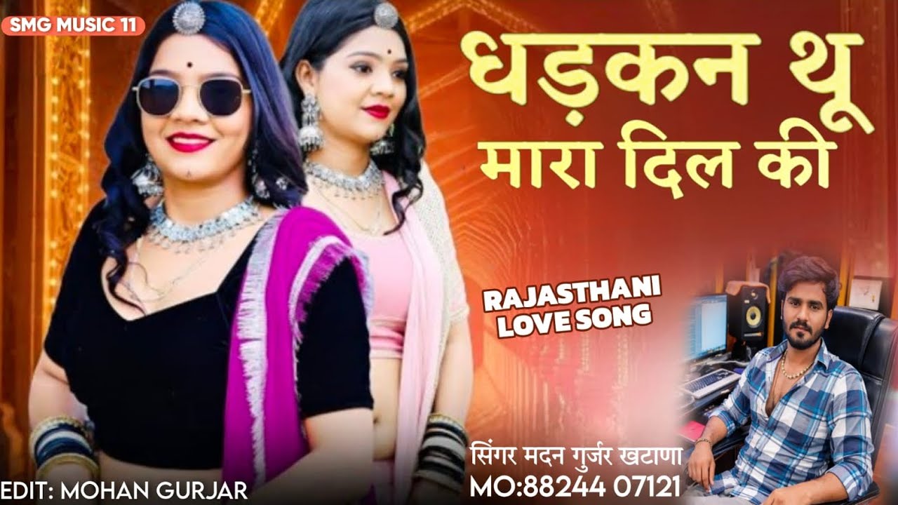 धड़कन थू मारा दिल की!! सिंगर मदन गुर्जर खटाना!! न्यू राजस्थानी मारवाड़ी लव सॉंग!! दिल मिलबाने तरसे!!