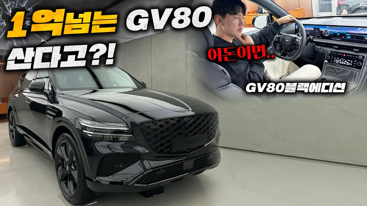실제 GV80 오너가 1억 넘는 블랙 에디션 타봤는데...솔직히 말씀 드리겠습니다