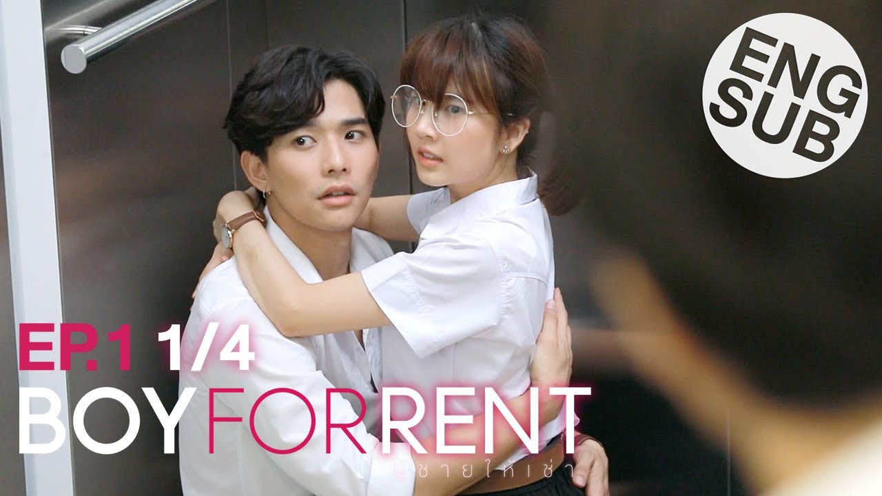 [Eng Sub] Boy For Rent ผู้ชายให้เช่า | EP.1 [1/4]