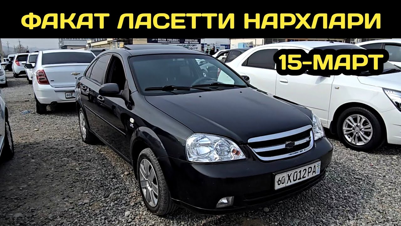 15-МАРТ ЛАСЕТТИ 1.6 1.8 НАРХЛАРИ АНДИЖОН МАШИНА БОЗОРИ // 15-MART LACETTI NARXLARI ANDIJON MASHINA 