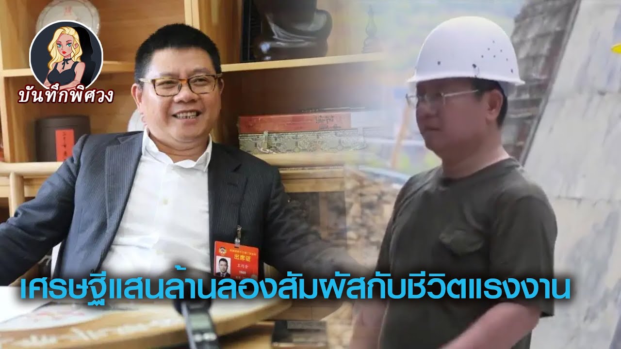 เศรษฐีแสนล้านปลอมตัวเป็นแรงงาน ทำงานวันแรกก็ถูกด่าทอจนเกลือถูกไล่ออก!