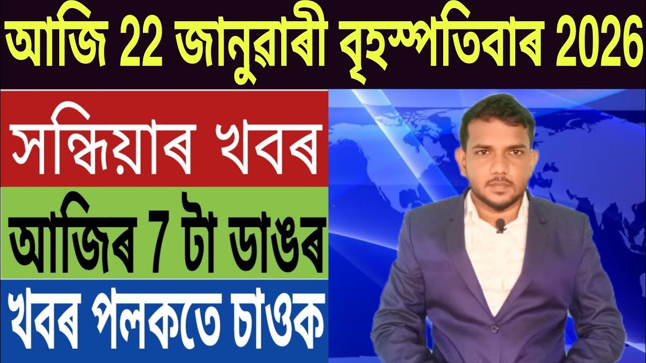 অসমত ২৬ লাখ লোকৰ ভোট কৰ্তন!, Gold Price Today, হিমন্ত Vs গৌৰৱ গগৈ, Currency, UPI Payment, লগতে...