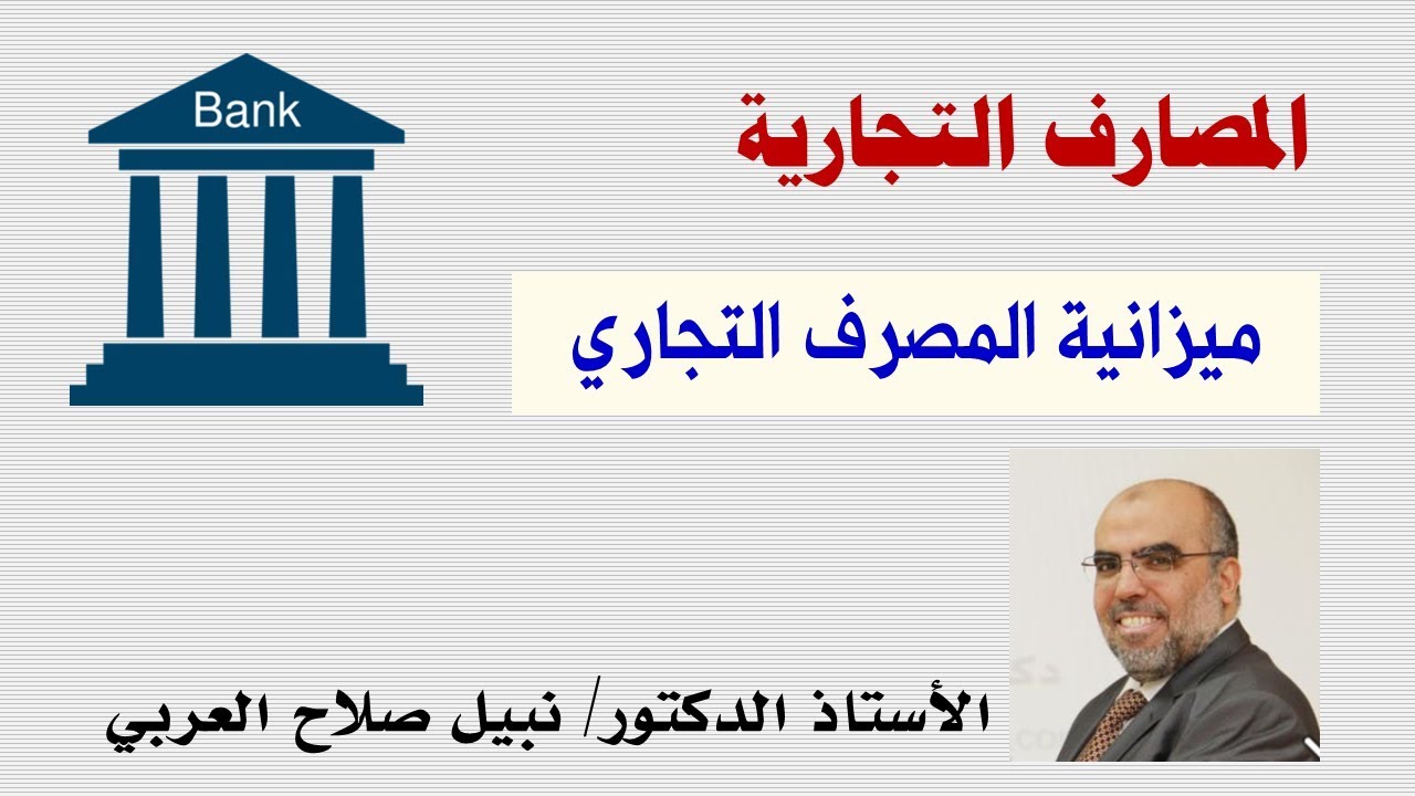 ميزانية المصرف التجاري