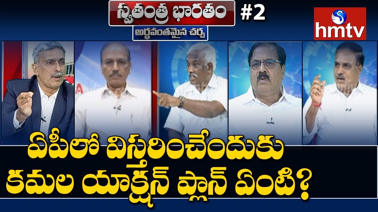 Debate on BJP Political Strategy in Telugu States | Swatantra Bharatam #2 | hmtv