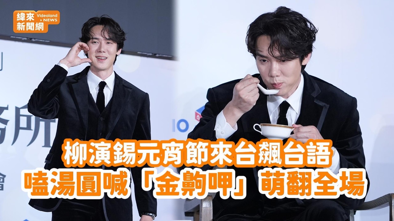 柳演錫元宵節來台飆台語！嗑湯圓喊「金齁呷」萌翻全場 @videolandnews