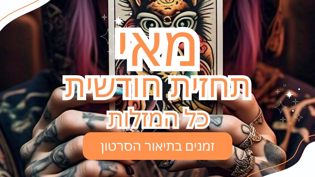 תחזית  לחודש מאי לכל המזלות - זמנים לכל מזל בתיאור הסרטון🌟