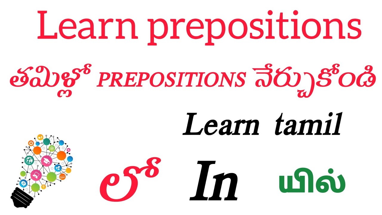 తమిళ్ నేర్చుకోండి | PREPOSITIONS | లో | grammar | Telugu to Tamil | learn Tamil | truelife education