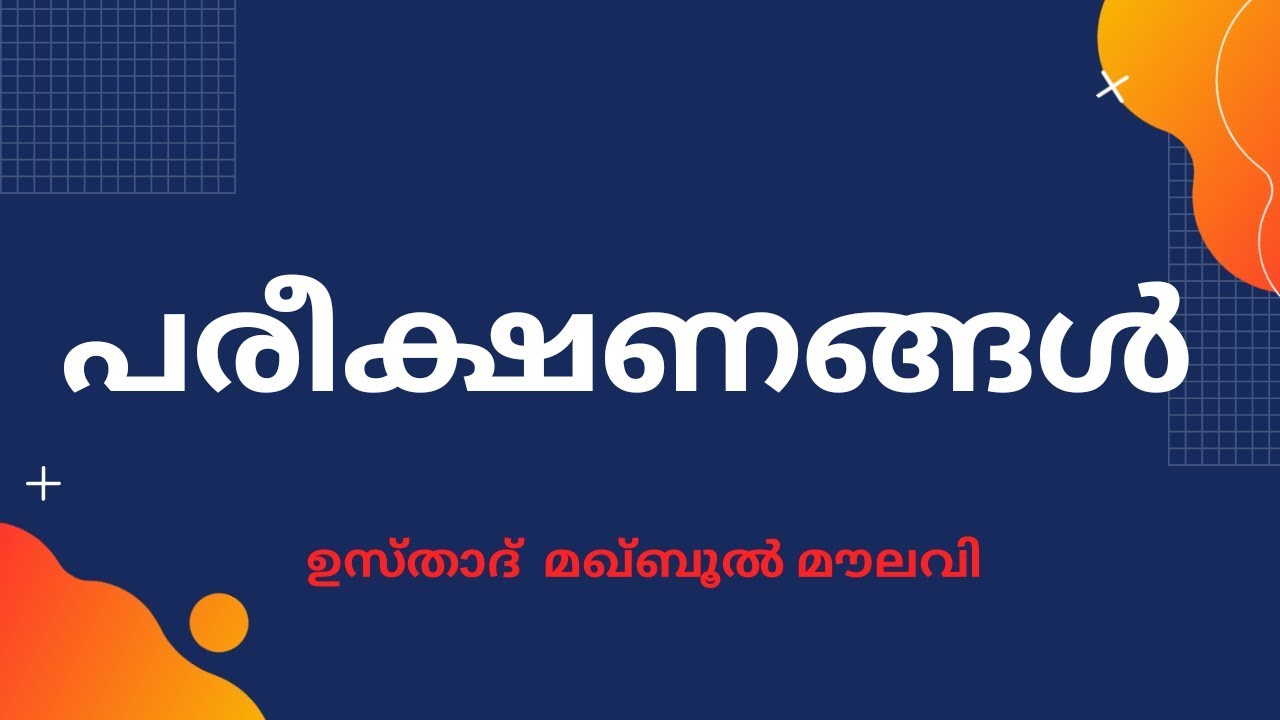 പരീക്ഷണങ്ങൾ.._-_മഖ്ബൂൽ_മൗലവി  Maqbool Moulavi