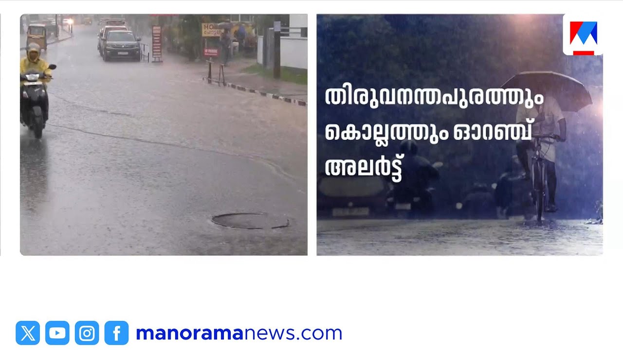 സംസ്ഥാനത്ത് മഴ കനക്കും; തിരുവനന്തപുരത്തും കൊല്ലത്തും ഓറഞ്ച് അലർട്ട് ​| Kerala Rain Today