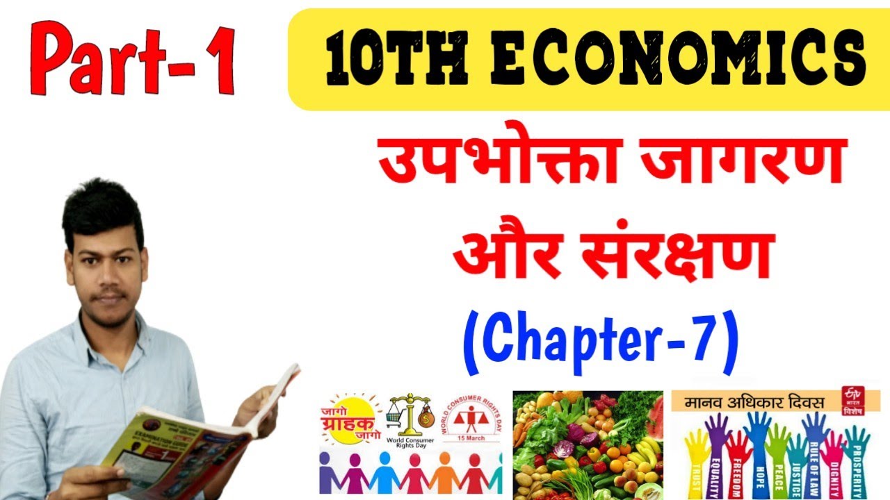 उपभोगता जागरण एवं संरक्षण क्लास 10 Chapter -7 Part-1|10th Economic by disha online classes |