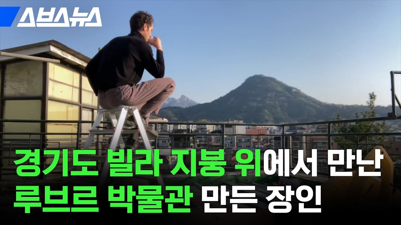프랑스 장인 학교 졸업하고 난데없이 경기도로 온 이유 / 스브스뉴스