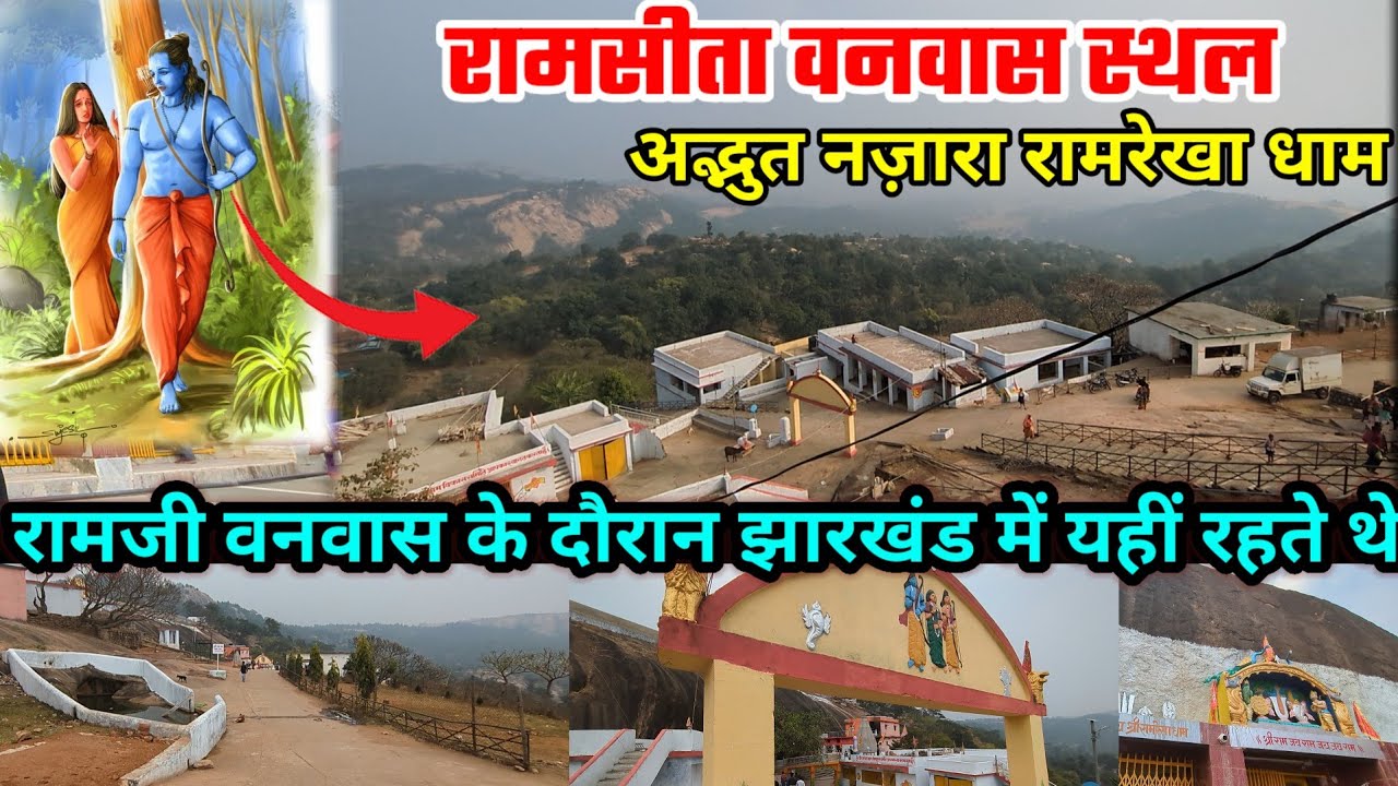 RAM REKHA DHAM | रामरेखा धाम यात्रा | Ram REKHA Dham Simdega Jharkhand | Jharkhand Tour VLOG 2