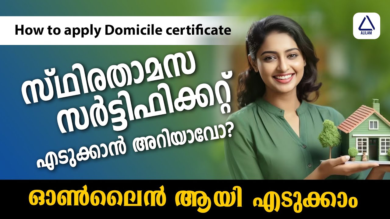 Domicile Certificate |  Domicile Certificate malayalam | ഡൊമിസൈല്‍ സര്‍ട്ടിക്കറ്റിന് അപേക്ഷ നല്‍കാം