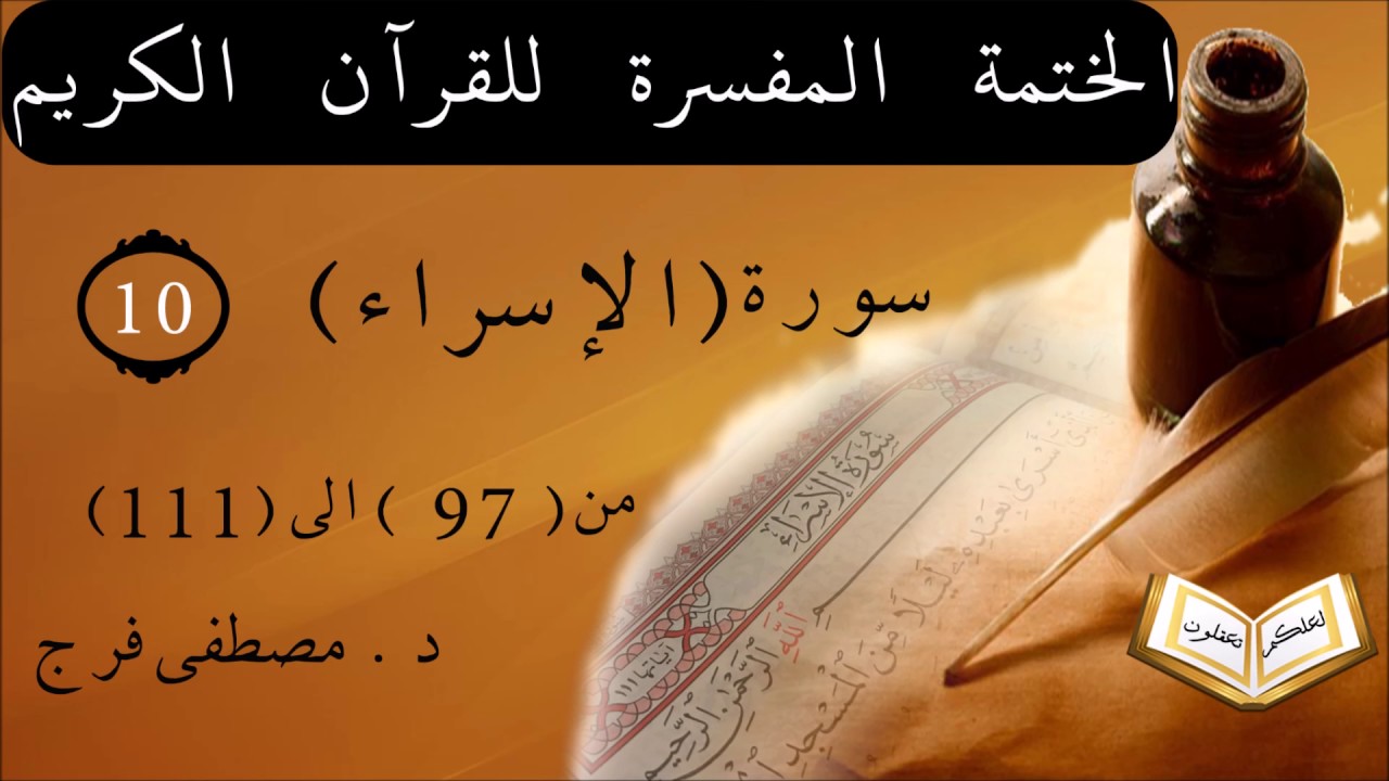 تفسير سورة الإسراء من الأية  97 الى الأية 111 الحلقة (10) والأخيرة