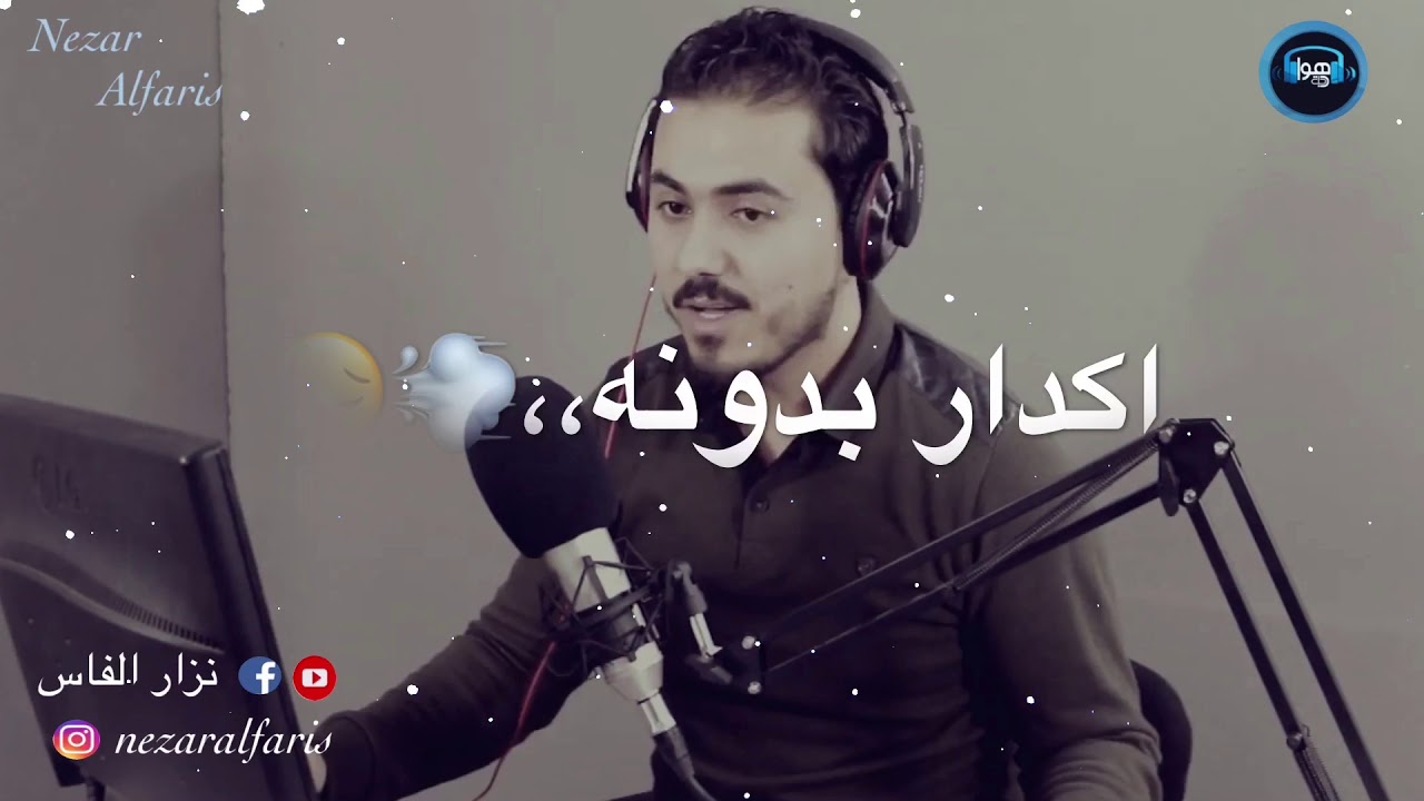 غيابك ☝️حيل تعبني😔.. نزارالفارس
