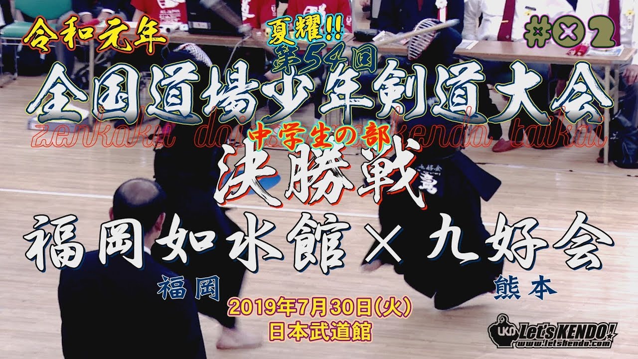 #02【中学生の部・決勝】福岡如水館（福岡）×九好会（熊本）【R1第54回全国道場少年剣道大会】