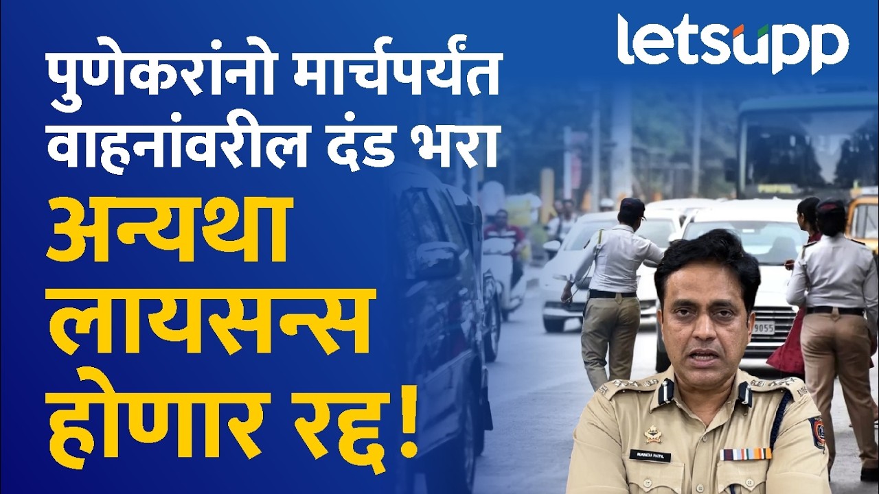 Pune Traffic Police | पुणेकरांनो दंड न भरल्यास थेट परवाना होणार रद्द! LetsUpp Marathi
