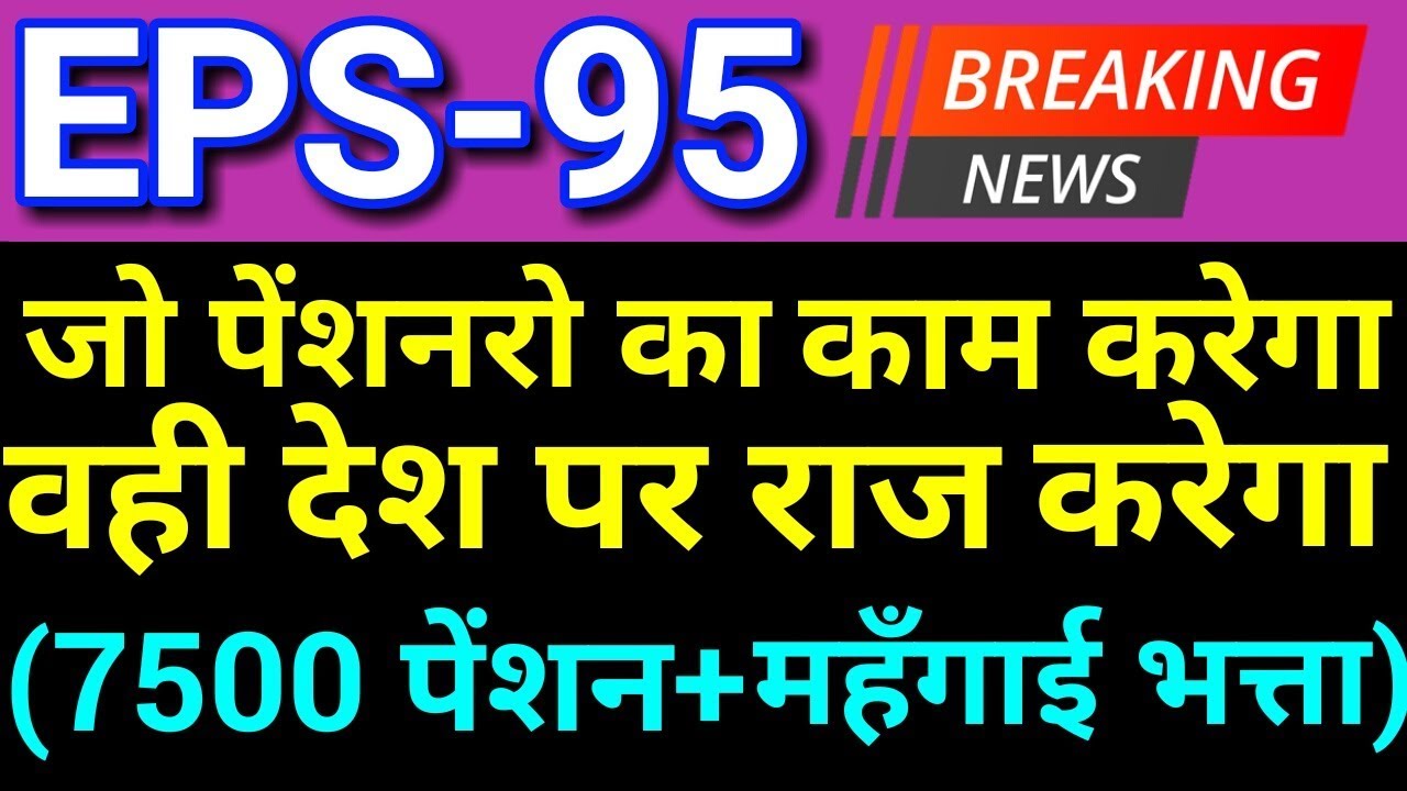 EPS 95 Pension Hike Increase Today Latest News in Hindi 2019 | EPFO, EPF, PF Account, UAN New Update