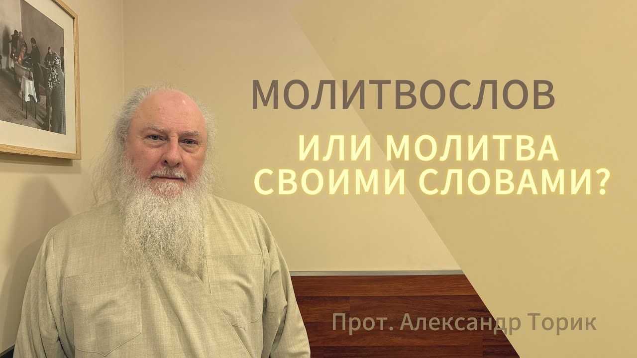Молитвослов или молитва своими словами? Беседы в трапезной. Прот. Александр Торик. 1.03.2026