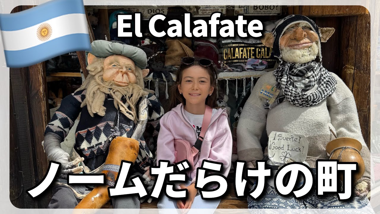 【アルゼンチン旅】エルカラファテはかわいい町だった♡
