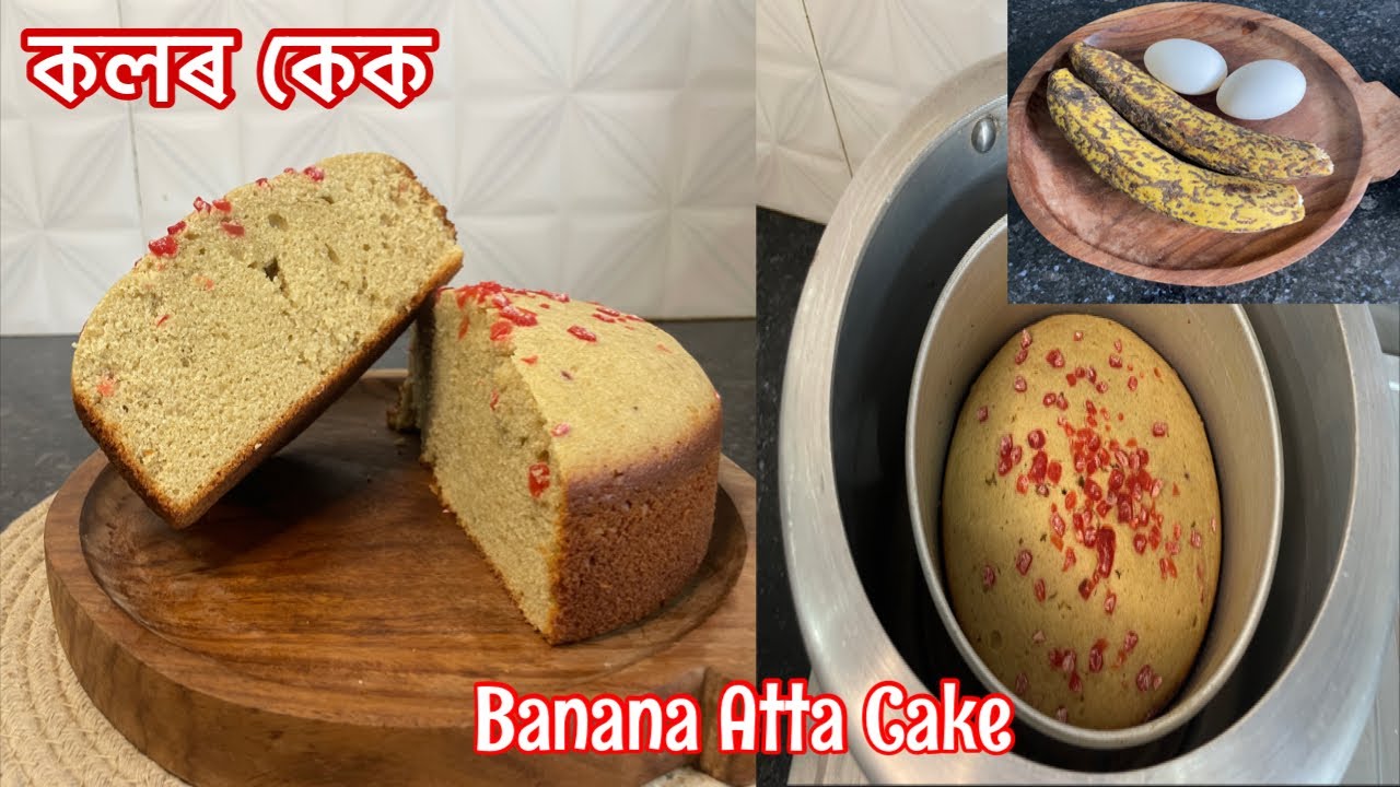 একেবাৰে সহজ পদ্ধতিত বনোৱা কলৰ কেক | Banana Cake Recipe | Banana Tea Cake | Plain Cake