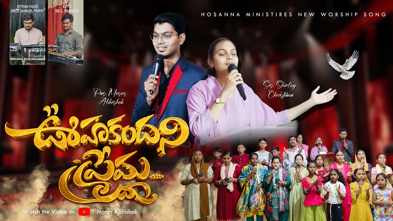 ఊహకందని ప్రేమలోన Oohakandani Premalo | Hosanna Ministries New Song #shirleychristiana #MosesAbhishek