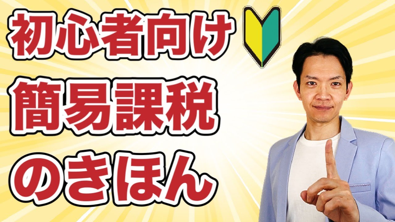 【完全保存版】消費税の簡易課税の基本についてインボイス制度を見据えて徹底解説！