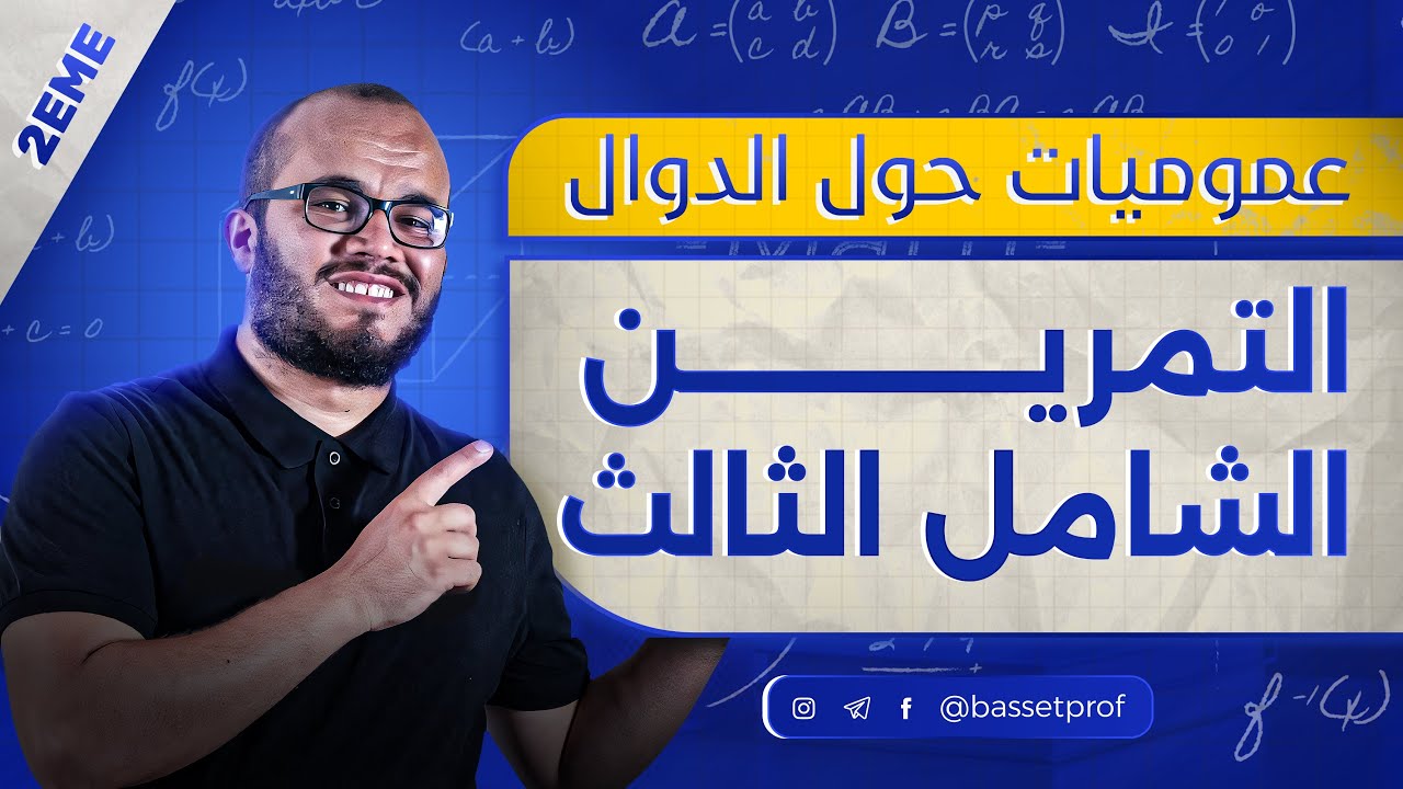 التمرين الشامل الثالث في وحدة الدوال ⭐️⭐️⭐️⭐️⭐️ 🔥🥇|| السنة الثانية ثانوي