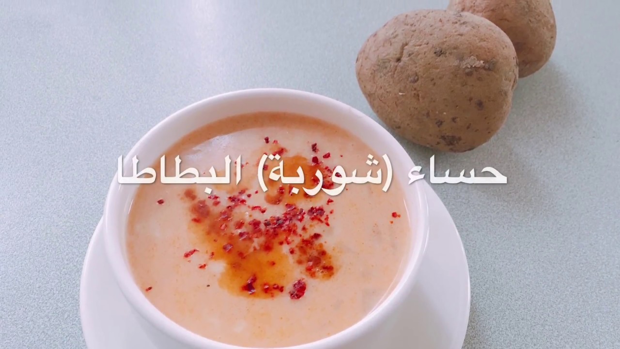 حساء شوربة البطاطا التركية لذيذة وسهلة في التحضير