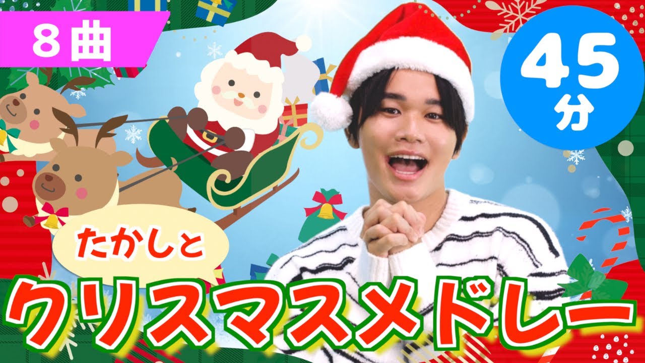 【45分】たかしとクリスマスメドレー【たかしの手あそび・こどものうた】Japanese Children's Song,Finger play songs
