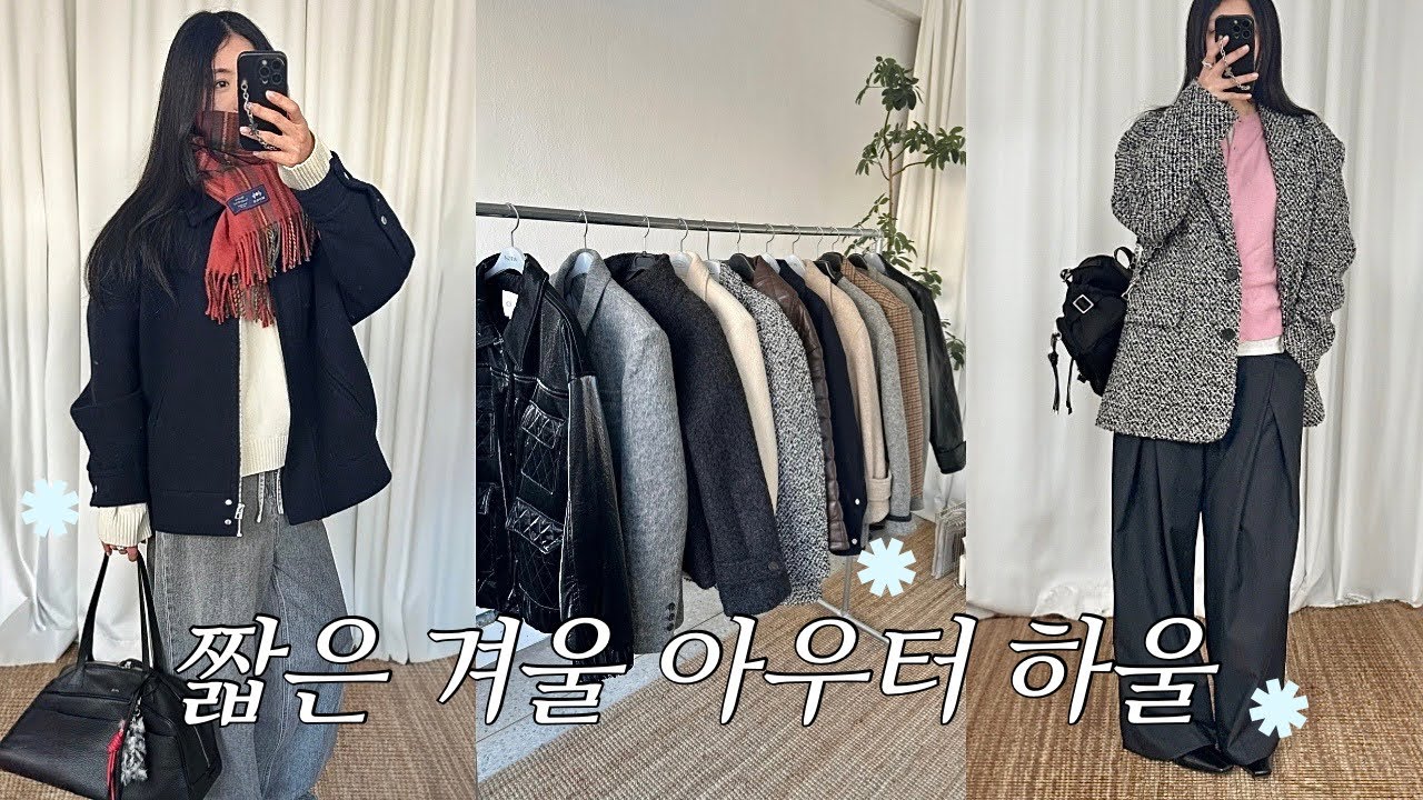 괜히 인기 아님❄️겨울 숏아우터 12가지 하울 & 데일리코디 | 디자이너브랜드·W컨셉·H&M
