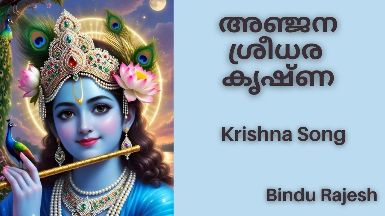 അഞ്ജന ശ്രീധര കൃഷ്ണ | Krishna Song | Bindu Rajesh