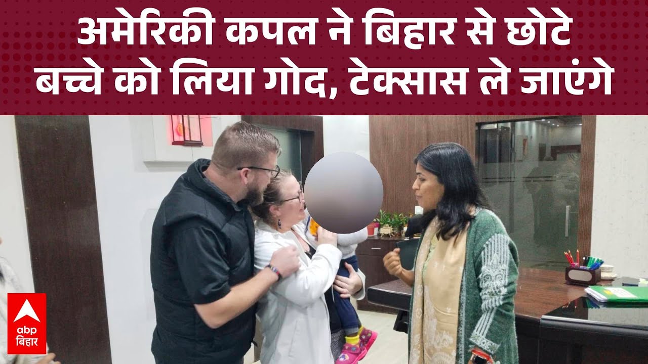 Sasaram में अमेरिकी कपल ने एक साल के अनाथ बच्चे को लिया गोद, साथ ले जाएंगे टेक्सास