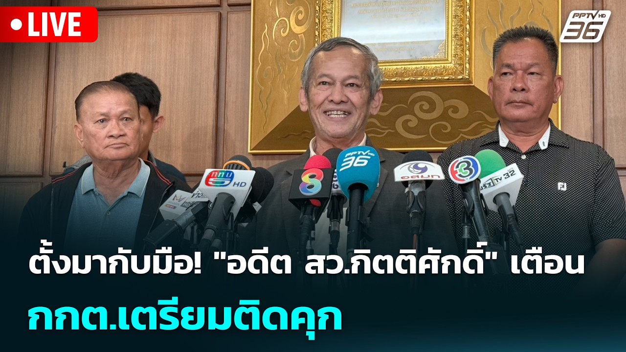 🔴 Live เข้มข่าวเย็น | ตั้งมากับมือ! 