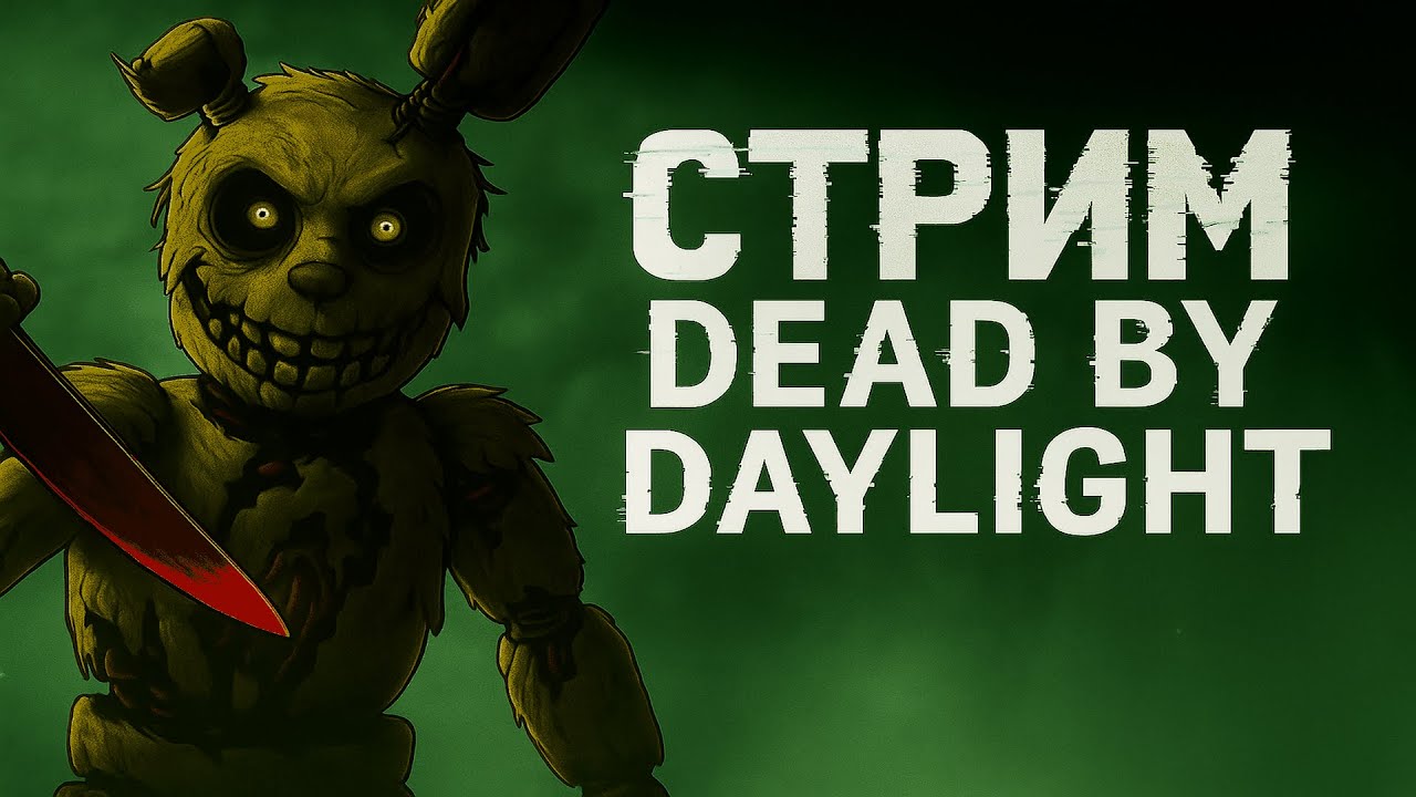 [2K]Dead by Daylight - иду всегда вперёд #dragonfan #furry #дбдстрим