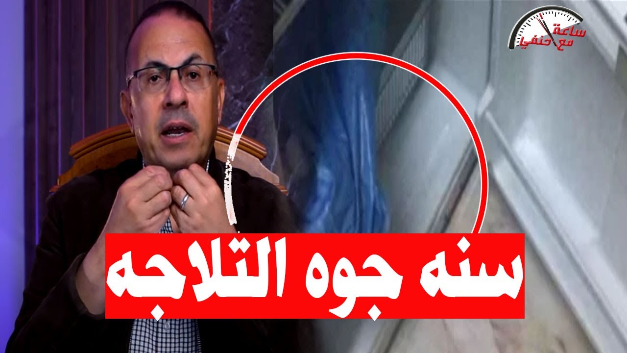 الأب قــ ـطــ ـع جــ ـثــ ـه أبنته وحطها داخل الثلاجه لمده سنه والسبب !!!