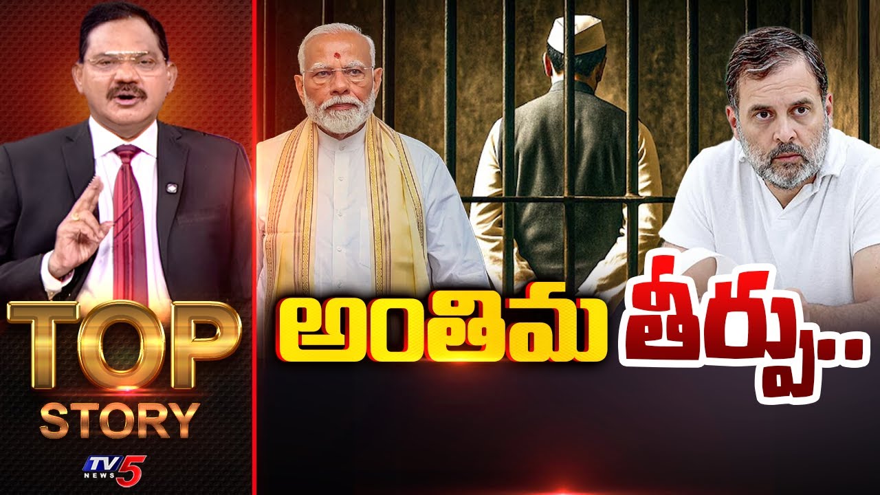 అంతిమ తీర్పు.. | TOP Story Debate With Sambasiva Rao | PM Modi | Rahul Gandhi | TV5 News