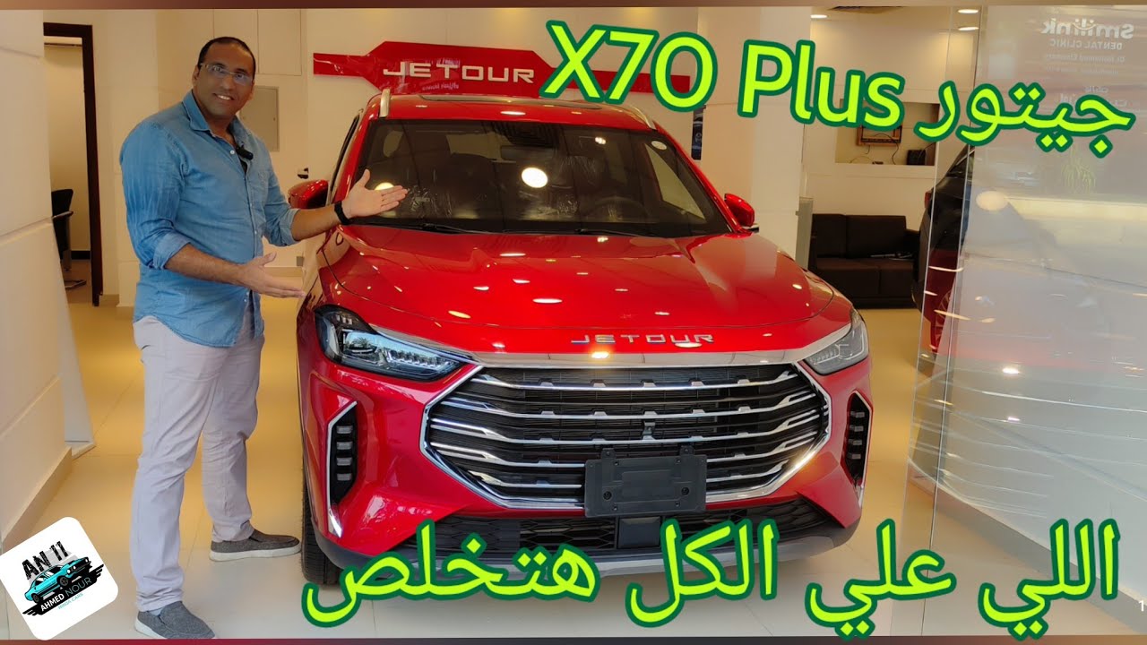 جيتور X70 Plus جميلة أنيقة متميزة وسبعة ركاب Jetour X70 Plus