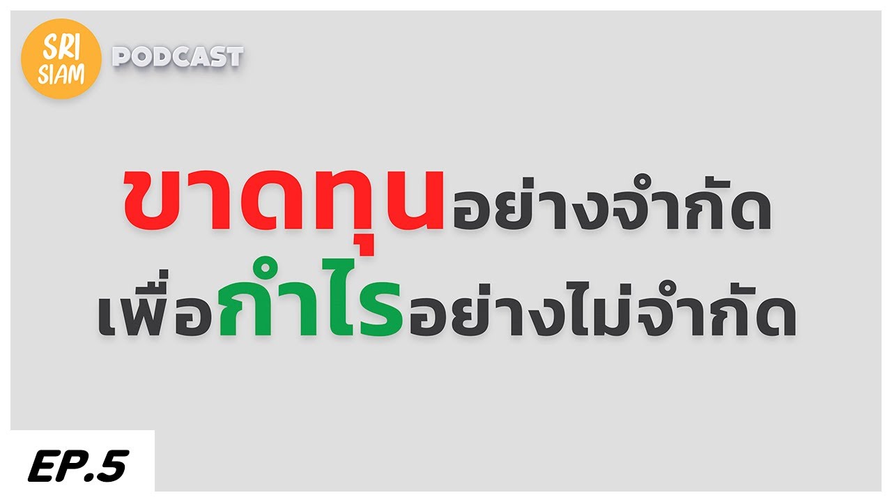 จิตวิทยาการเทรด -  ขาดทุนอย่างจำกัด เพื่อกำไรอย่างไม่จำกัด
