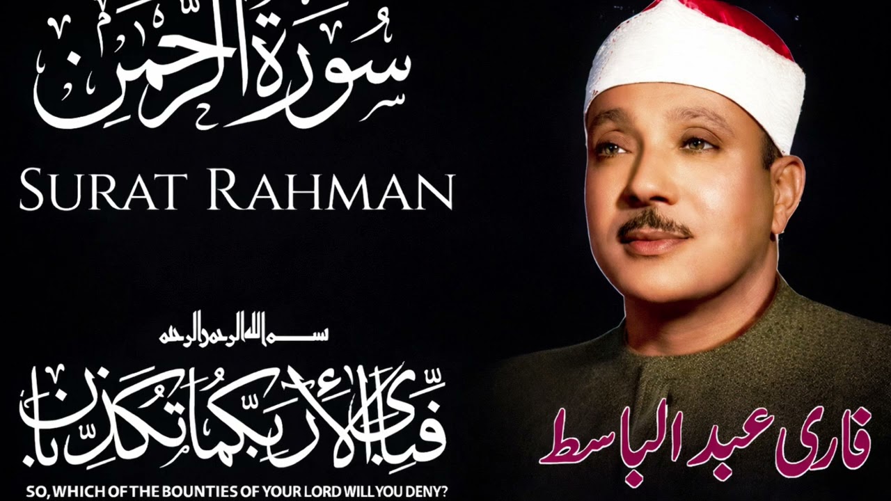 Sorah Al Rahman |Beautiful Quran Tilawat |Qari Abdul Basit |سورۃ الرحمٰن