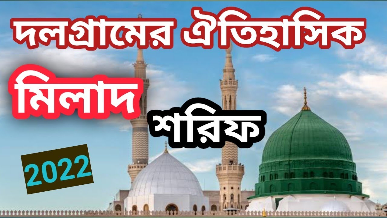 পাঁচ কন্ঠে মিলাদ শরীফ মাহফিল দলগ্রাম নিলামবাজার আসাম ভারত