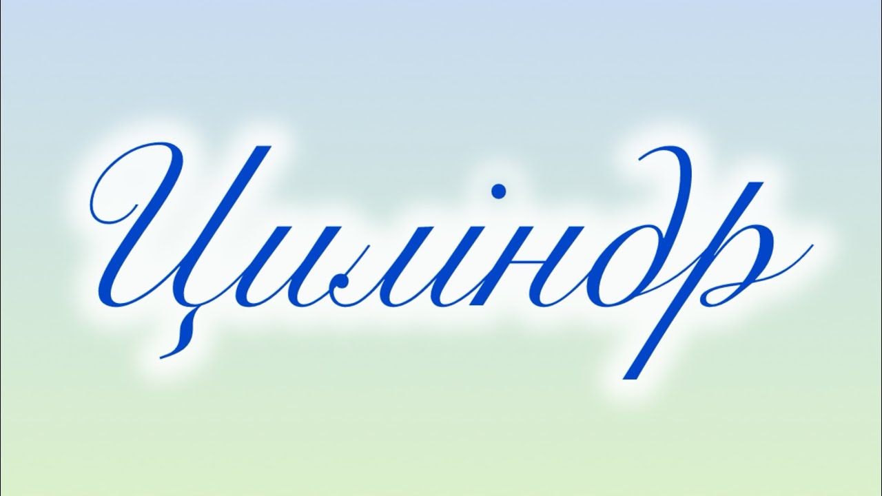 Заняття з логіко-математичного розвитку.Тема: Циліндр. Порівняння предметів за товщиною.