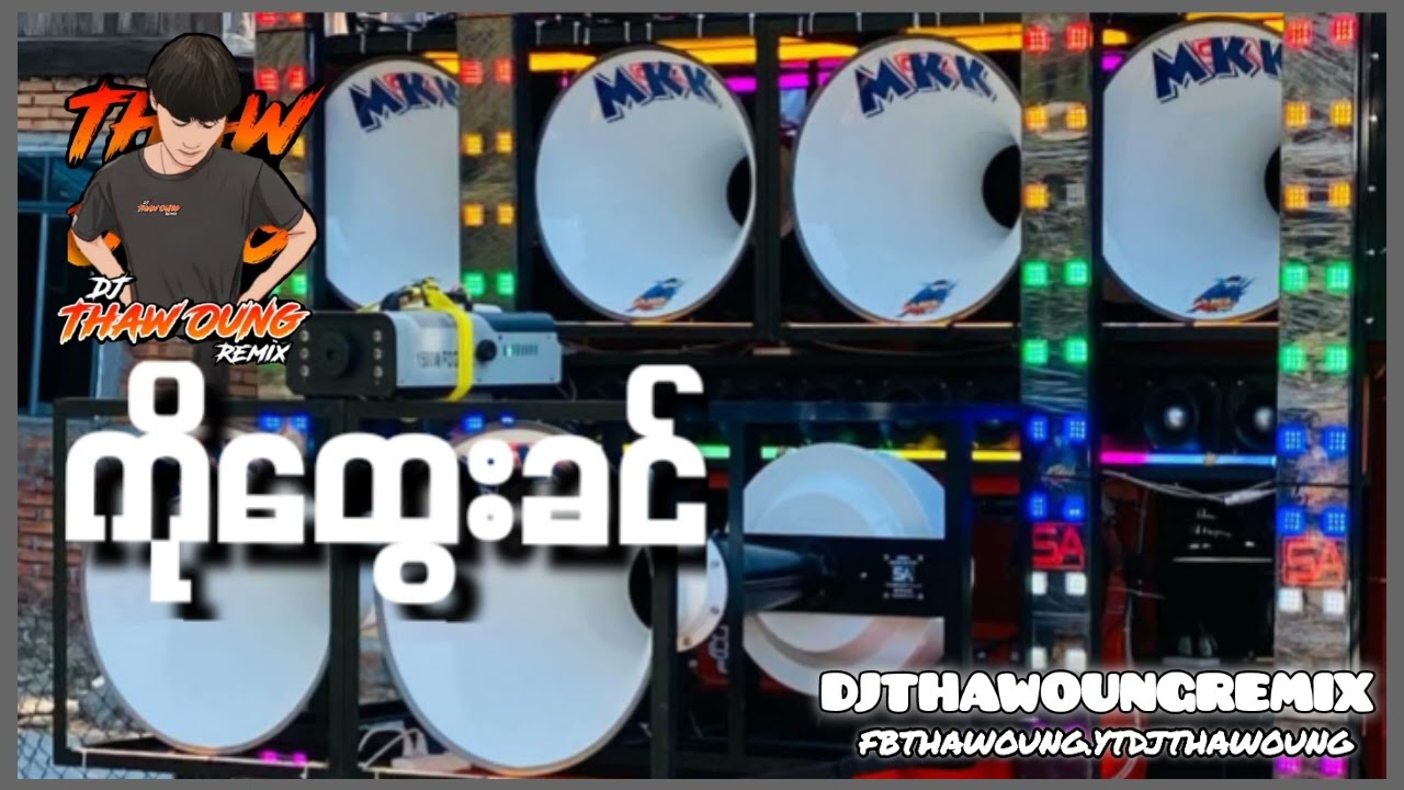 (ကိုထွေးခင်)🔰DJ THAW OUNG REMIX🔰အားပေးကြပါအုံး