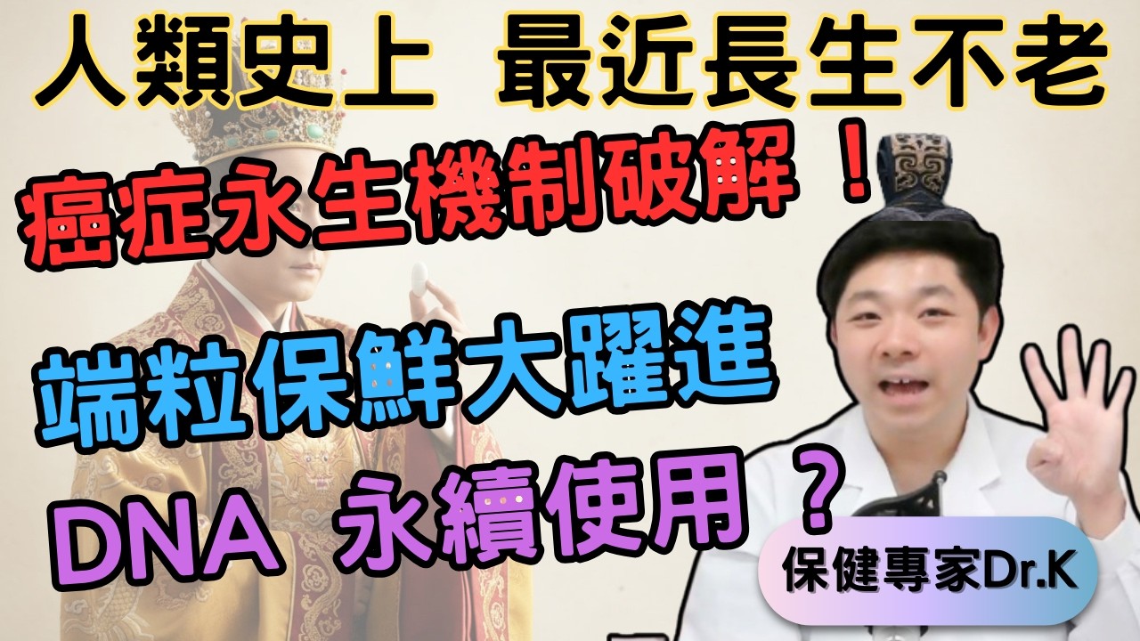 Dr. K 保健專家︱人類最接近永生之時 !︱破解癌細胞永生機制 !︱DNA 無限期不變質 ?︱Telomerase, let us live eternally !