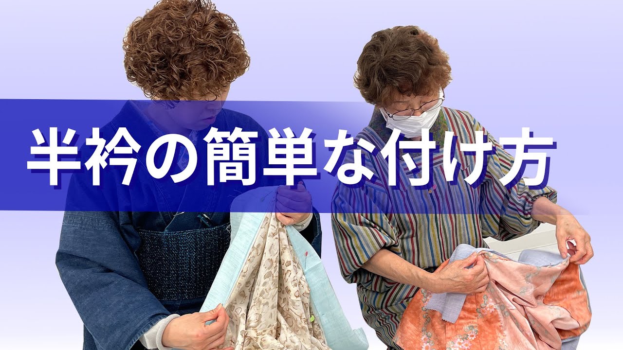 半衿の付け方教室 女将が簡単な方法を教えます！ 604回