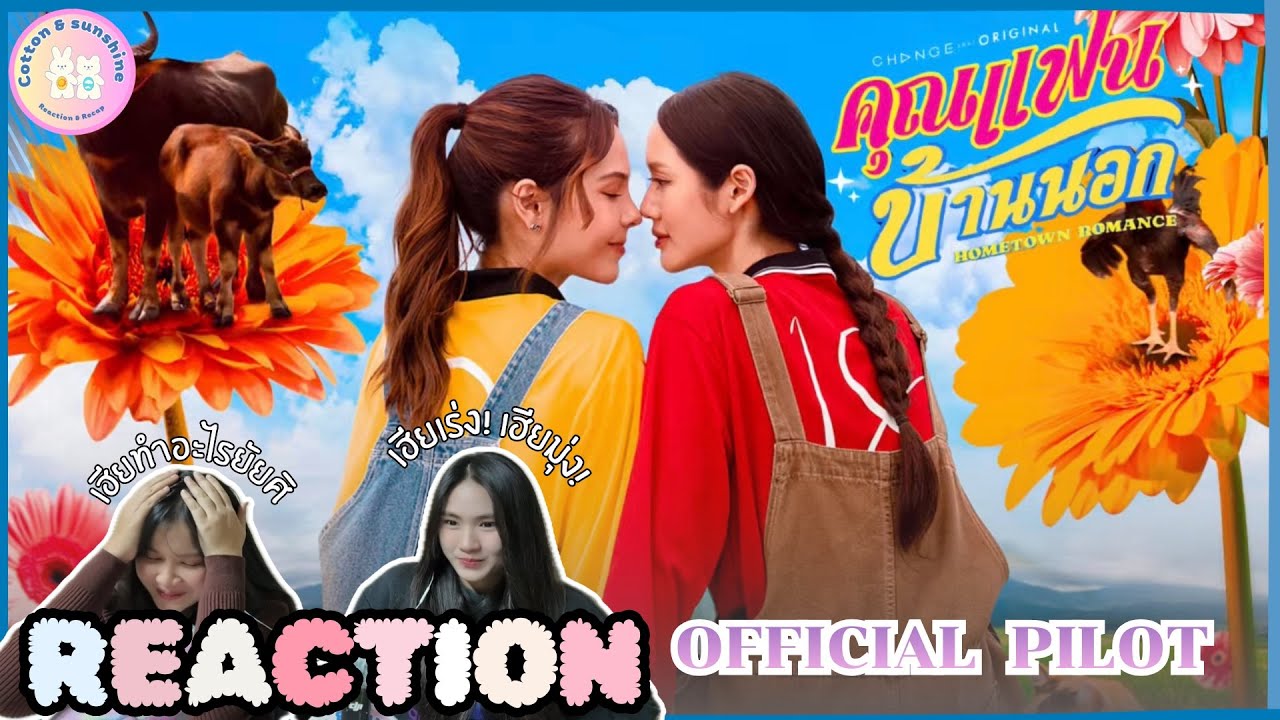 REACTION คุณแฟนบ้านนอก Hometown romance | OFFICAIL PILOT |Cotton Sunshine Channel 