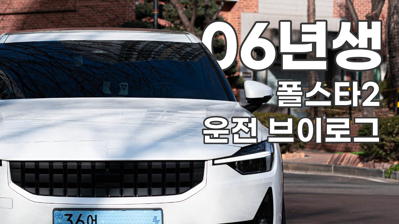 수능 끝난 06년생 폴스타2 운전 브이로그